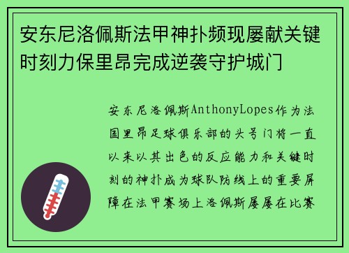 安东尼洛佩斯法甲神扑频现屡献关键时刻力保里昂完成逆袭守护城门