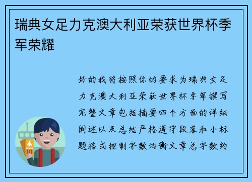 瑞典女足力克澳大利亚荣获世界杯季军荣耀