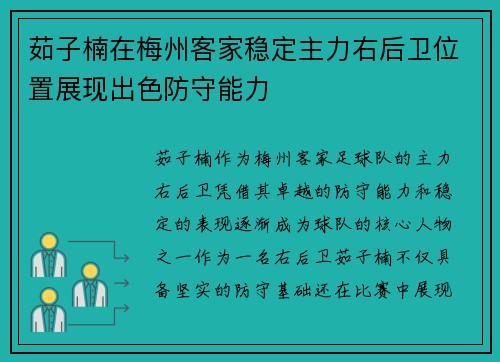 茹子楠在梅州客家稳定主力右后卫位置展现出色防守能力