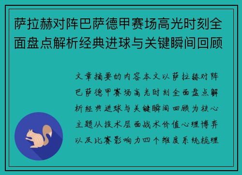 萨拉赫对阵巴萨德甲赛场高光时刻全面盘点解析经典进球与关键瞬间回顾