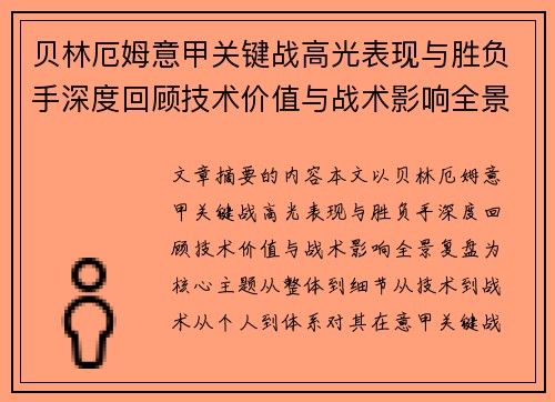 贝林厄姆意甲关键战高光表现与胜负手深度回顾技术价值与战术影响全景复盘