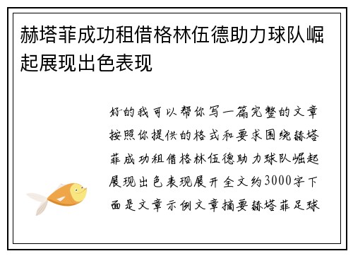 赫塔菲成功租借格林伍德助力球队崛起展现出色表现