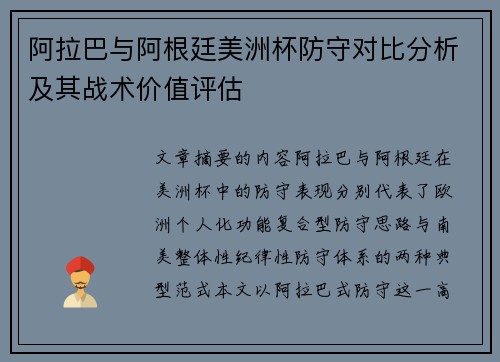 阿拉巴与阿根廷美洲杯防守对比分析及其战术价值评估 阿拉巴与阿根廷美洲杯防守对比分析及其战术价值评估