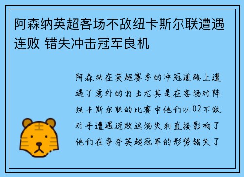 阿森纳英超客场不敌纽卡斯尔联遭遇连败 错失冲击冠军良机