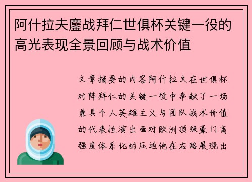阿什拉夫鏖战拜仁世俱杯关键一役的高光表现全景回顾与战术价值 阿什拉夫鏖战拜仁世俱杯关键一役的高光表现全景回顾与战术价值