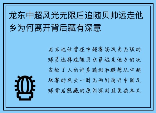 龙东中超风光无限后追随贝帅远走他乡为何离开背后藏有深意 龙东中超风光无限后追随贝帅远走他乡为何离开背后藏有深意
