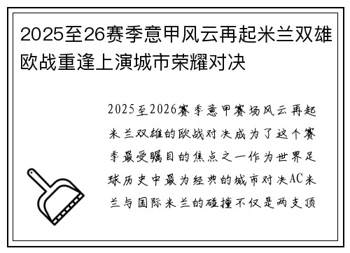 2025至26赛季意甲风云再起米兰双雄欧战重逢上演城市荣耀对决 2025至26赛季意甲风云再起米兰双雄欧战重逢上演城市荣耀对决