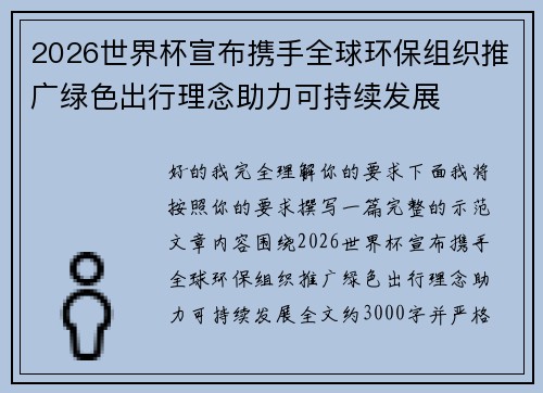2026世界杯宣布携手全球环保组织推广绿色出行理念助力可持续发展 2026世界杯宣布携手全球环保组织推广绿色出行理念助力可持续发展