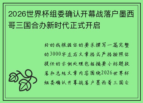 2026世界杯组委确认开幕战落户墨西哥三国合办新时代正式开启 2026世界杯组委确认开幕战落户墨西哥三国合办新时代正式开启
