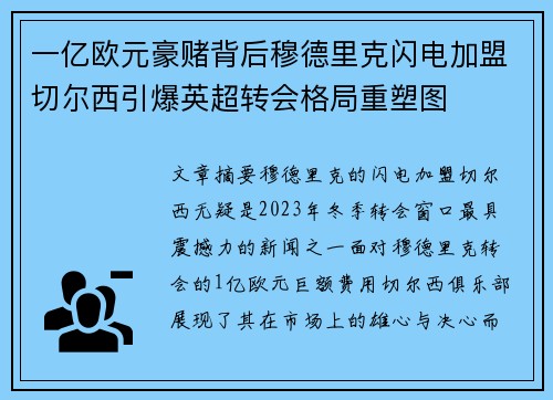 一亿欧元豪赌背后穆德里克闪电加盟切尔西引爆英超转会格局重塑图 一亿欧元豪赌背后穆德里克闪电加盟切尔西引爆英超转会格局重塑图