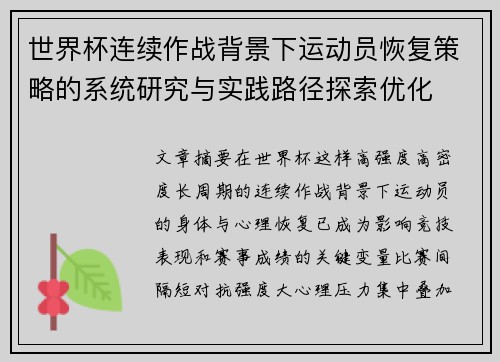 世界杯连续作战背景下运动员恢复策略的系统研究与实践路径探索优化