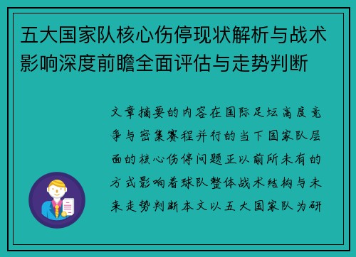 五大国家队核心伤停现状解析与战术影响深度前瞻全面评估与走势判断