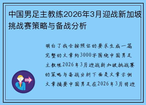 中国男足主教练2026年3月迎战新加坡挑战赛策略与备战分析