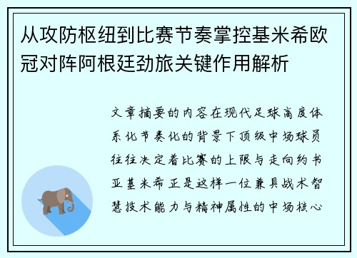 从攻防枢纽到比赛节奏掌控基米希欧冠对阵阿根廷劲旅关键作用解析
