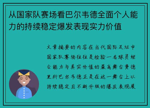 从国家队赛场看巴尔韦德全面个人能力的持续稳定爆发表现实力价值