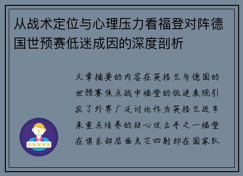 从战术定位与心理压力看福登对阵德国世预赛低迷成因的深度剖析