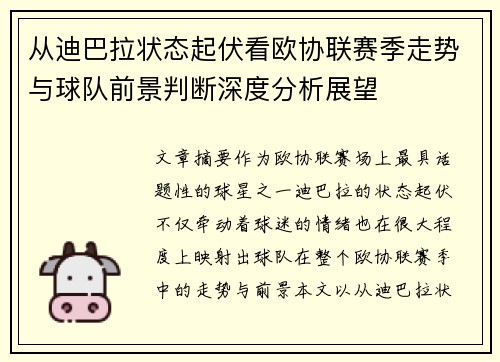 从迪巴拉状态起伏看欧协联赛季走势与球队前景判断深度分析展望