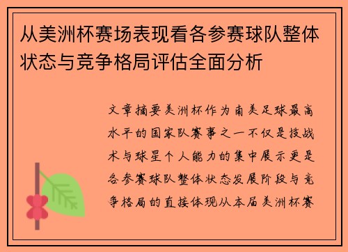 从美洲杯赛场表现看各参赛球队整体状态与竞争格局评估全面分析