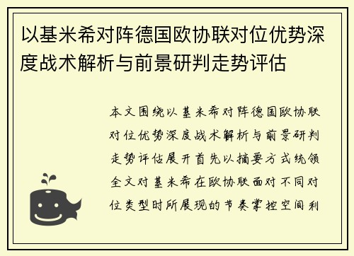 以基米希对阵德国欧协联对位优势深度战术解析与前景研判走势评估