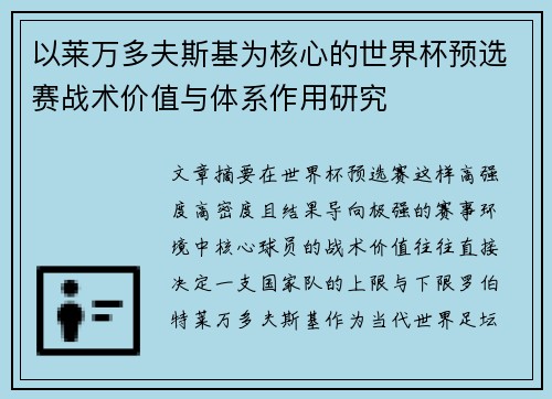 以莱万多夫斯基为核心的世界杯预选赛战术价值与体系作用研究 以莱万多夫斯基为核心的世界杯预选赛战术价值与体系作用研究