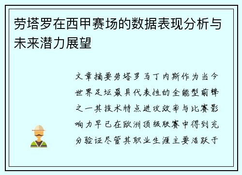 劳塔罗在西甲赛场的数据表现分析与未来潜力展望