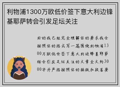 利物浦1300万欧低价签下意大利边锋基耶萨转会引发足坛关注 利物浦1300万欧低价签下意大利边锋基耶萨转会引发足坛关注