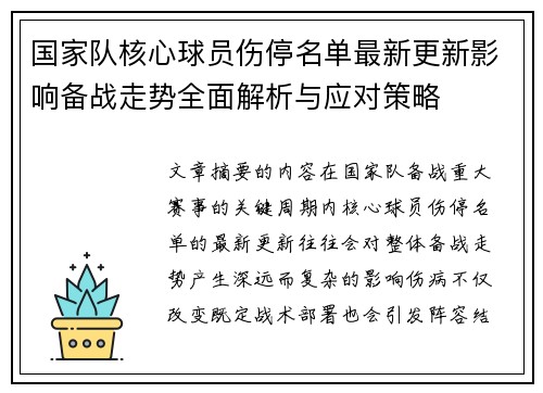 国家队核心球员伤停名单最新更新影响备战走势全面解析与应对策略 国家队核心球员伤停名单最新更新影响备战走势全面解析与应对策略
