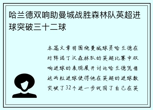 哈兰德双响助曼城战胜森林队英超进球突破三十二球