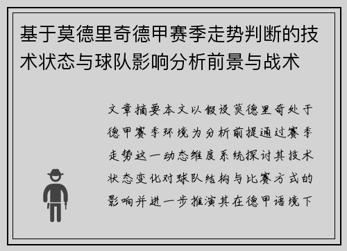 基于莫德里奇德甲赛季走势判断的技术状态与球队影响分析前景与战术 基于莫德里奇德甲赛季走势判断的技术状态与球队影响分析前景与战术