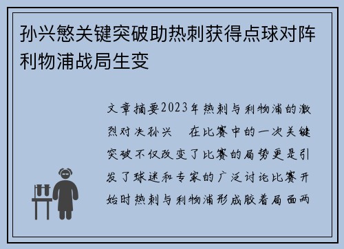 孙兴慜关键突破助热刺获得点球对阵利物浦战局生变 孙兴慜关键突破助热刺获得点球对阵利物浦战局生变