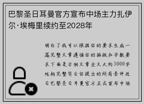 巴黎圣日耳曼官方宣布中场主力扎伊尔·埃梅里续约至2028年