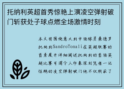 托纳利英超首秀惊艳上演凌空弹射破门斩获处子球点燃全场激情时刻 托纳利英超首秀惊艳上演凌空弹射破门斩获处子球点燃全场激情时刻