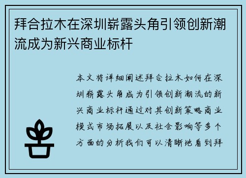 拜合拉木在深圳崭露头角引领创新潮流成为新兴商业标杆
